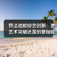 算法赋能综艺创新：是艺术突破还是创意枷锁？（图2）