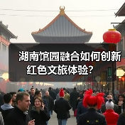 湖南馆园融合如何创新红色文旅体验？（图1）