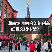 湖南馆园融合如何创新红色文旅体验？（图3）