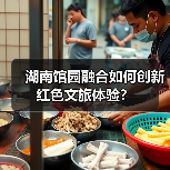 湖南馆园融合如何创新红色文旅体验？（图2）