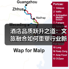 酒店品质跃升之道:文旅融合如何重塑行业新标杆(图2) 酒店品质跃升之道:文旅融合如何重塑行业新标杆(图2)