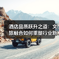 酒店品质跃升之道:文旅融合如何重塑行业新标杆(图4) 酒店品质跃升之道:文旅融合如何重塑行业新标杆(图4)