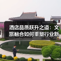 酒店品质跃升之道:文旅融合如何重塑行业新标杆(图1) 酒店品质跃升之道:文旅融合如何重塑行业新标杆(图1)