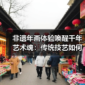 非遗年画体验唤醒千年艺术魂：传统技艺如何被现代唤醒？（图4）