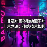 非遗年画体验唤醒千年艺术魂：传统技艺如何被现代唤醒？（图3）