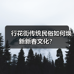 行花街传统民俗如何焕新新春文化？（图4）