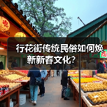 行花街传统民俗如何焕新新春文化？（图2）