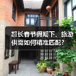 超长春节假期下,旅游供需如何精准匹配?(图2) 超长春节假期下,旅游供需如何精准匹配?(图2)