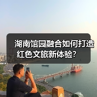 湖南馆园融合如何打造红色文旅新体验?(图1) 湖南馆园融合如何打造红色文旅新体验?(图1)