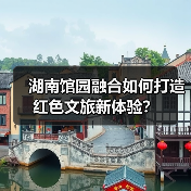 湖南馆园融合如何打造红色文旅新体验?(图2) 湖南馆园融合如何打造红色文旅新体验?(图2)