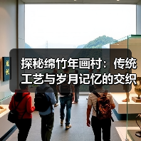 探秘绵竹年画村：传统工艺与岁月记忆的交织（图1）