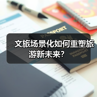 文旅场景化如何重塑旅游新未来？（图4）
