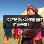 文旅场景化如何重塑旅游新未来？（图3）