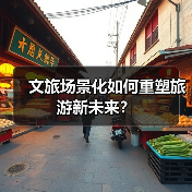 文旅场景化如何重塑旅游新未来？（图2）