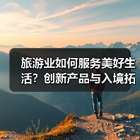 旅游业如何服务美好生活?创新产品与入境拓展齐头并进(图2) 旅游业如何服务美好生活?创新产品与入境拓展齐头并进(图2)