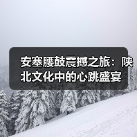 安塞腰鼓震撼之旅：陕北文化中的心跳盛宴（图4）
