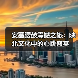 安塞腰鼓震撼之旅：陕北文化中的心跳盛宴（图3）