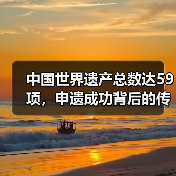 中国世界遗产总数达59项，申遗成功背后的传承与保护（图4）