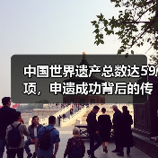 中国世界遗产总数达59项，申遗成功背后的传承与保护（图1）