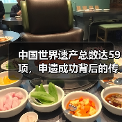 中国世界遗产总数达59项，申遗成功背后的传承与保护（图2）