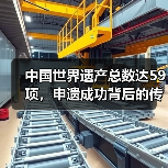 中国世界遗产总数达59项，申遗成功背后的传承与保护（图3）