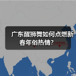 广东醒狮舞如何点燃新春年俗热情?(图3) 广东醒狮舞如何点燃新春年俗热情?(图3)
