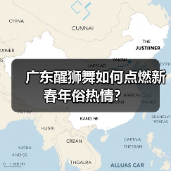 广东醒狮舞如何点燃新春年俗热情?(图2) 广东醒狮舞如何点燃新春年俗热情?(图2)