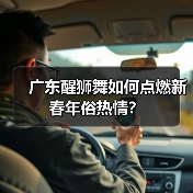 广东醒狮舞如何点燃新春年俗热情?(图1) 广东醒狮舞如何点燃新春年俗热情?(图1)