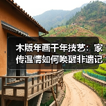 木版年画千年技艺：家传温情如何唤醒非遗记忆（图2）