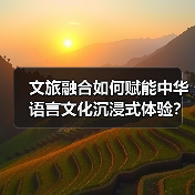 文旅融合如何赋能中华语言文化沉浸式体验?(图2) 文旅融合如何赋能中华语言文化沉浸式体验?(图2)