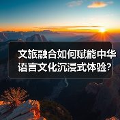 文旅融合如何赋能中华语言文化沉浸式体验?(图3) 文旅融合如何赋能中华语言文化沉浸式体验?(图3)