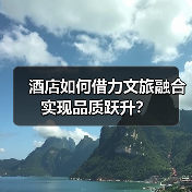 酒店如何借力文旅融合实现品质跃升？（图3）
