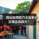 酒店如何借力文旅融合实现品质跃升？（图2）