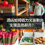 酒店如何借力文旅融合实现品质跃升？（图4）