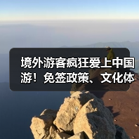 境外游客疯狂爱上中国游！免签政策、文化体验与新职业揭秘（图4）