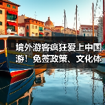 境外游客疯狂爱上中国游！免签政策、文化体验与新职业揭秘（图3）