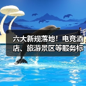 六大新规落地!电竞酒店、旅游景区等服务标准升级(图1) 六大新规落地!电竞酒店、旅游景区等服务标准升级(图1)