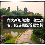 六大新规落地!电竞酒店、旅游景区等服务标准升级(图3) 六大新规落地!电竞酒店、旅游景区等服务标准升级(图3)
