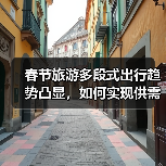 春节旅游多段式出行趋势凸显，如何实现供需匹配？（图2）