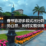 春节旅游多段式出行趋势凸显，如何实现供需匹配？（图3）