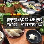 春节旅游多段式出行趋势凸显，如何实现供需匹配？（图4）