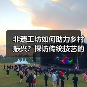 非遗工坊如何助力乡村振兴？探访传统技艺的现代转型（图1）