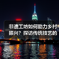 非遗工坊如何助力乡村振兴？探访传统技艺的现代转型（图3）