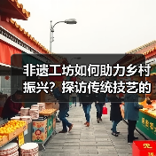 非遗工坊如何助力乡村振兴？探访传统技艺的现代转型（图4）