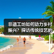 非遗工坊如何助力乡村振兴？探访传统技艺的现代转型（图2）