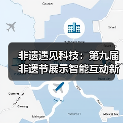 非遗遇见科技：第九届非遗节展示智能互动新体验（图1）