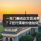 一张门票撬动文旅消费？Z世代情绪价值如何重塑旅行新趋势（图2）