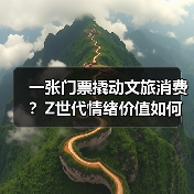 一张门票撬动文旅消费？Z世代情绪价值如何重塑旅行新趋势（图3）