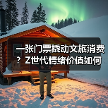 一张门票撬动文旅消费？Z世代情绪价值如何重塑旅行新趋势（图1）