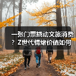 一张门票撬动文旅消费？Z世代情绪价值如何重塑旅行新趋势（图4）